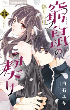 窮鼠の契り-偽りのΩ-【マイクロ】 35巻