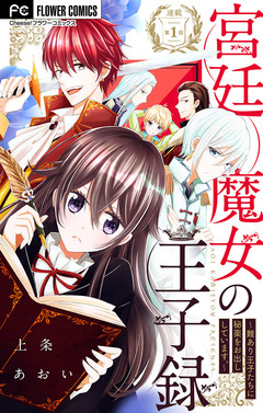 宮廷魔女の王子録【マイクロ】 1巻