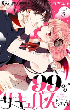 99%サキュバスちゃん【マイクロ】 5巻