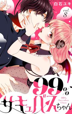 99%サキュバスちゃん【マイクロ】 8巻
