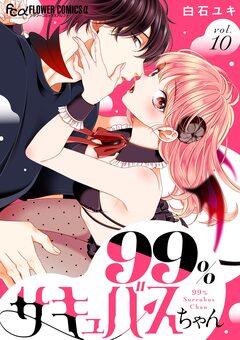 99%サキュバスちゃん【マイクロ】 10巻