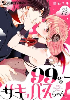 99%サキュバスちゃん【マイクロ】 12巻