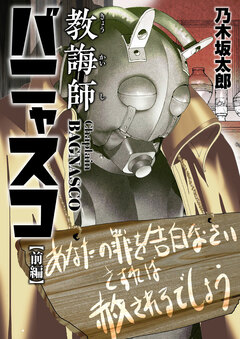 教誨師バニャスコ 1巻