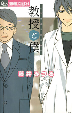 教授と僕~当世浮世男草紙~ 1巻
