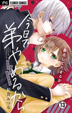 今日で弟やめるから【マイクロ】 13巻