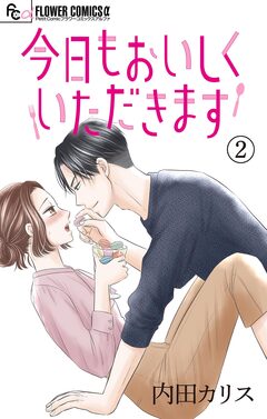 今日もおいしくいただきます【マイクロ】 2巻