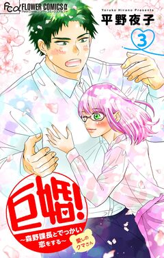 巨婚!～森野課長とでっかい恋をする～【マイクロ】 3巻