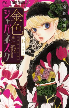 金色ジャパネスク～横濱華恋譚～【マイクロ】 6巻