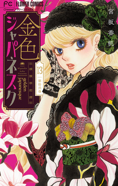 金色ジャパネスク～横濱華恋譚～【マイクロ】 13巻
