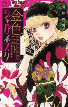 金色ジャパネスク～横濱華恋譚～【マイクロ】 19巻
