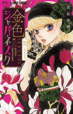 金色ジャパネスク～横濱華恋譚～【マイクロ】 21巻