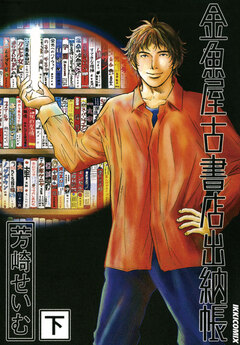 金魚屋古書店出納帳 2巻