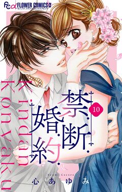 禁.断.婚.約.【マイクロ】 10巻