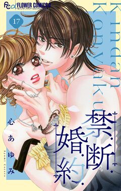 禁.断.婚.約.【マイクロ】 17巻