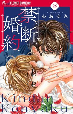 禁.断.婚.約.【マイクロ】 26巻
