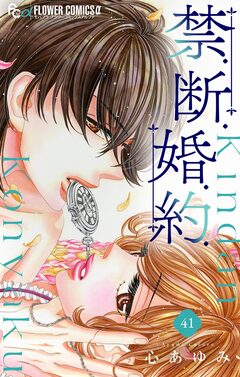 禁.断.婚.約.【マイクロ】 41巻