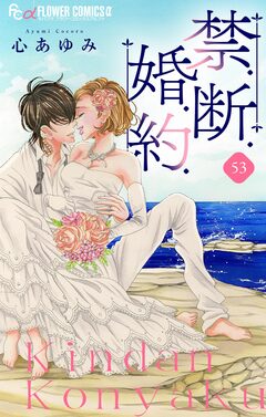 禁.断.婚.約.【マイクロ】 53巻