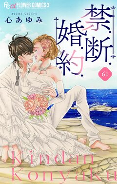 禁.断.婚.約.【マイクロ】 61巻
