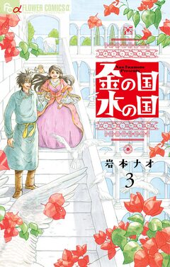 金の国 水の国【単話】 3巻