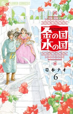 金の国 水の国【単話】 6巻