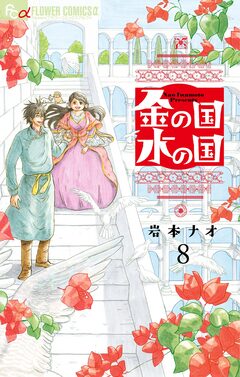 金の国 水の国【単話】 8巻