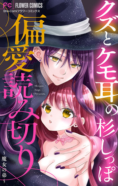 「クズとケモ耳」の杉しっぽ 偏愛読み切り【マイクロ】 1巻