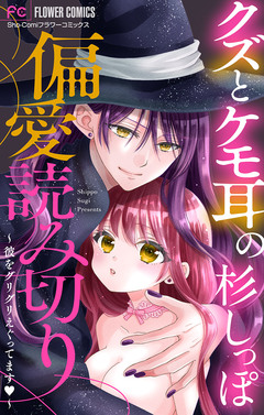 「クズとケモ耳」の杉しっぽ 偏愛読み切り【マイクロ】 6巻