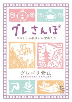 グレさんぽ ~コロナとか養蜂とか京都とか~ 1巻