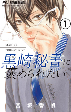 黒崎秘書に褒められたい【マイクロ】 1巻
