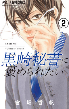 黒崎秘書に褒められたい【マイクロ】 2巻