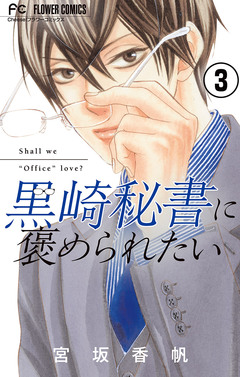 黒崎秘書に褒められたい【マイクロ】 3巻