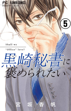 黒崎秘書に褒められたい【マイクロ】 5巻