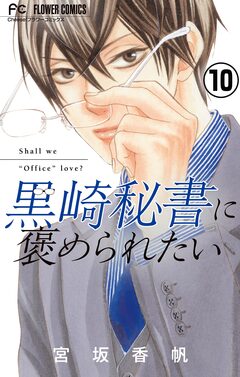 黒崎秘書に褒められたい【マイクロ】 10巻