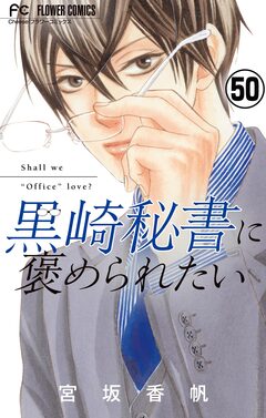 黒崎秘書に褒められたい【マイクロ】 50巻