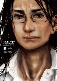 羣青 1巻