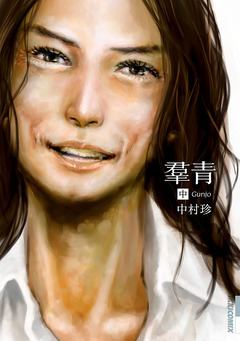 羣青 2巻