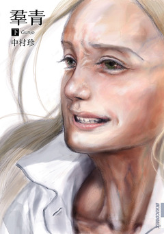 羣青 3巻