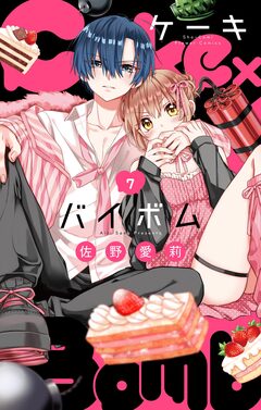 Cake×Bomb【マイクロ】 7巻