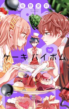 Cake×Bomb【マイクロ】 19巻