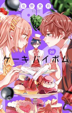 Cake×Bomb【マイクロ】 20巻