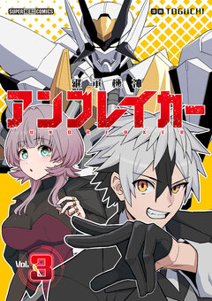 継承機神アンブレイカー【単話】 3巻