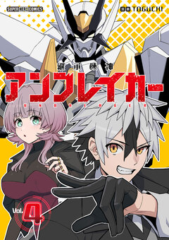 継承機神アンブレイカー【単話】 4巻