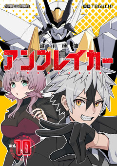 継承機神アンブレイカー【単話】 10巻