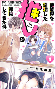 芸能界を引退した推しが転校してきた件【マイクロ】 1巻