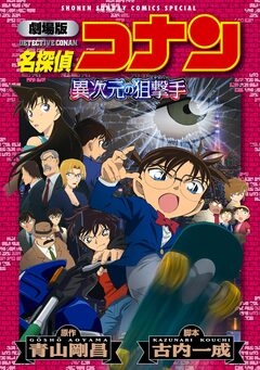 劇場版アニメコミック名探偵コナン 異次元の狙撃手【新装版】 1巻