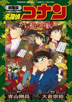 劇場版アニメコミック名探偵コナン から紅の恋歌【新装版】 1巻