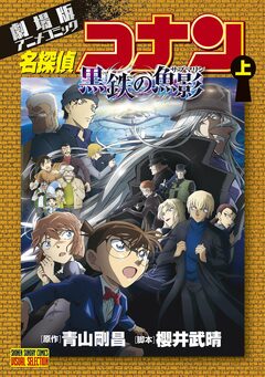 劇場版アニメコミック名探偵コナン 黒鉄の魚影 1巻