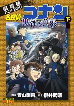劇場版アニメコミック名探偵コナン 黒鉄の魚影 2巻