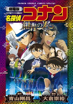 劇場版アニメコミック名探偵コナン 紺青の拳【新装版】 1巻
