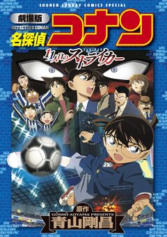 劇場版アニメコミック名探偵コナン 11人目のストライカー【新装版】 1巻